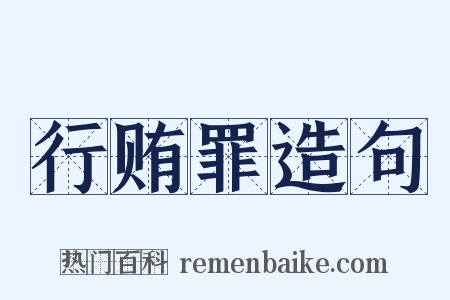 行贿罪造句是什么意思的图片